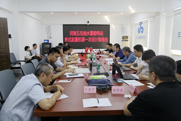 河南五岳抽水蓄能電站橋式起重機設備采購一聯會圓滿召開