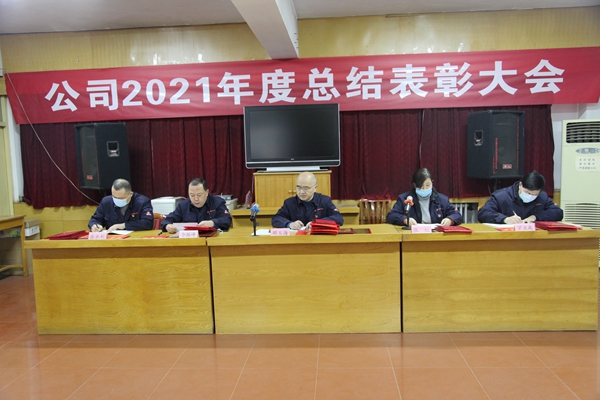 公司召開2021年度總結表彰大會