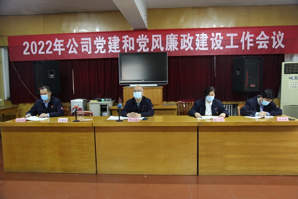 公司召開2022年黨建和黨風廉政建設工作會議
