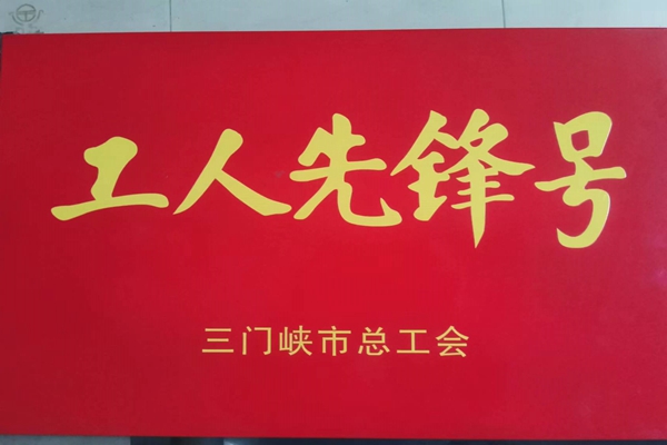 公司榮獲三門峽市“五一”表彰多項榮譽